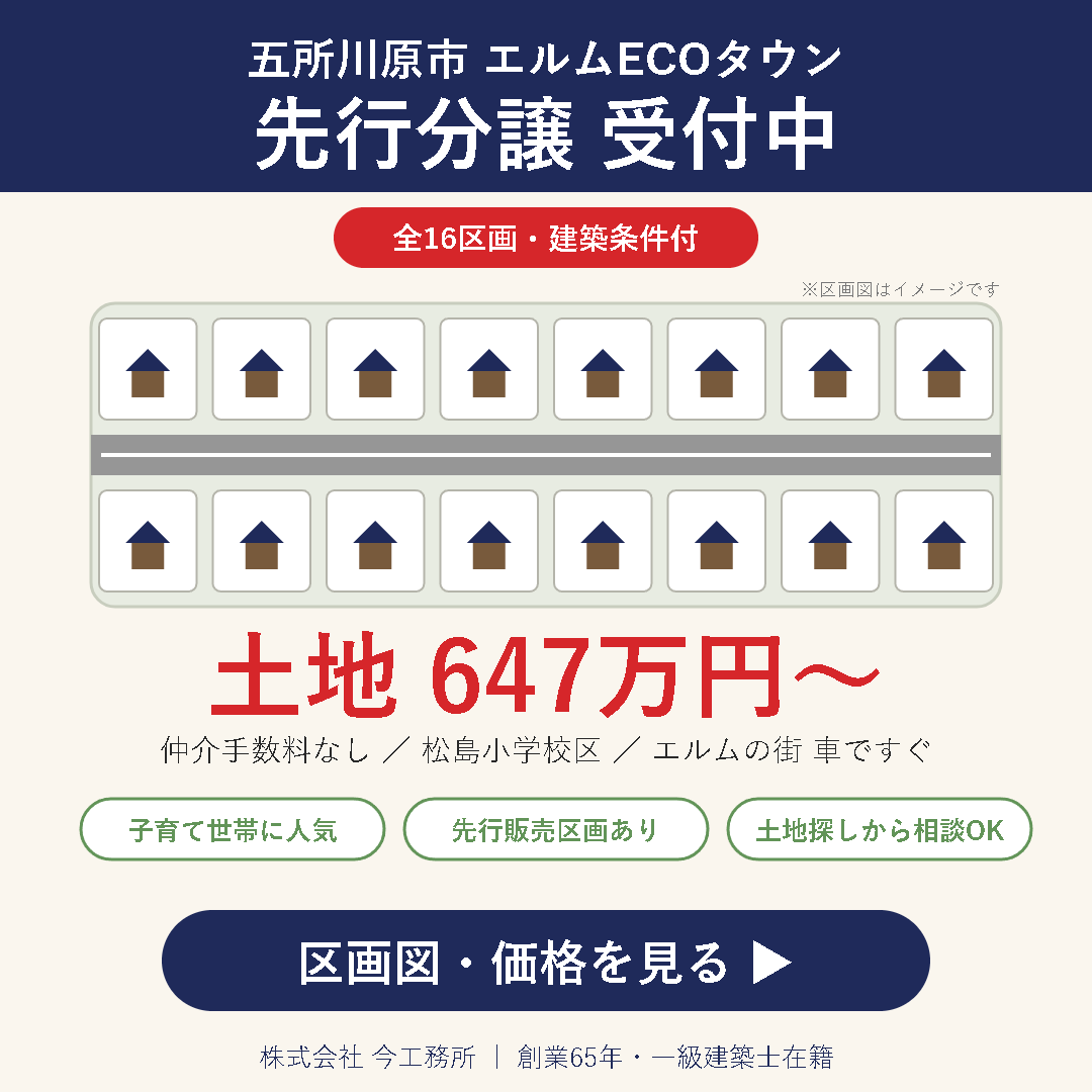 エルムの街もすぐそこ！快適アクセスで充実ライフ！子育て家族に優しい、ゆとりある暮らし【エルムECOタウン】