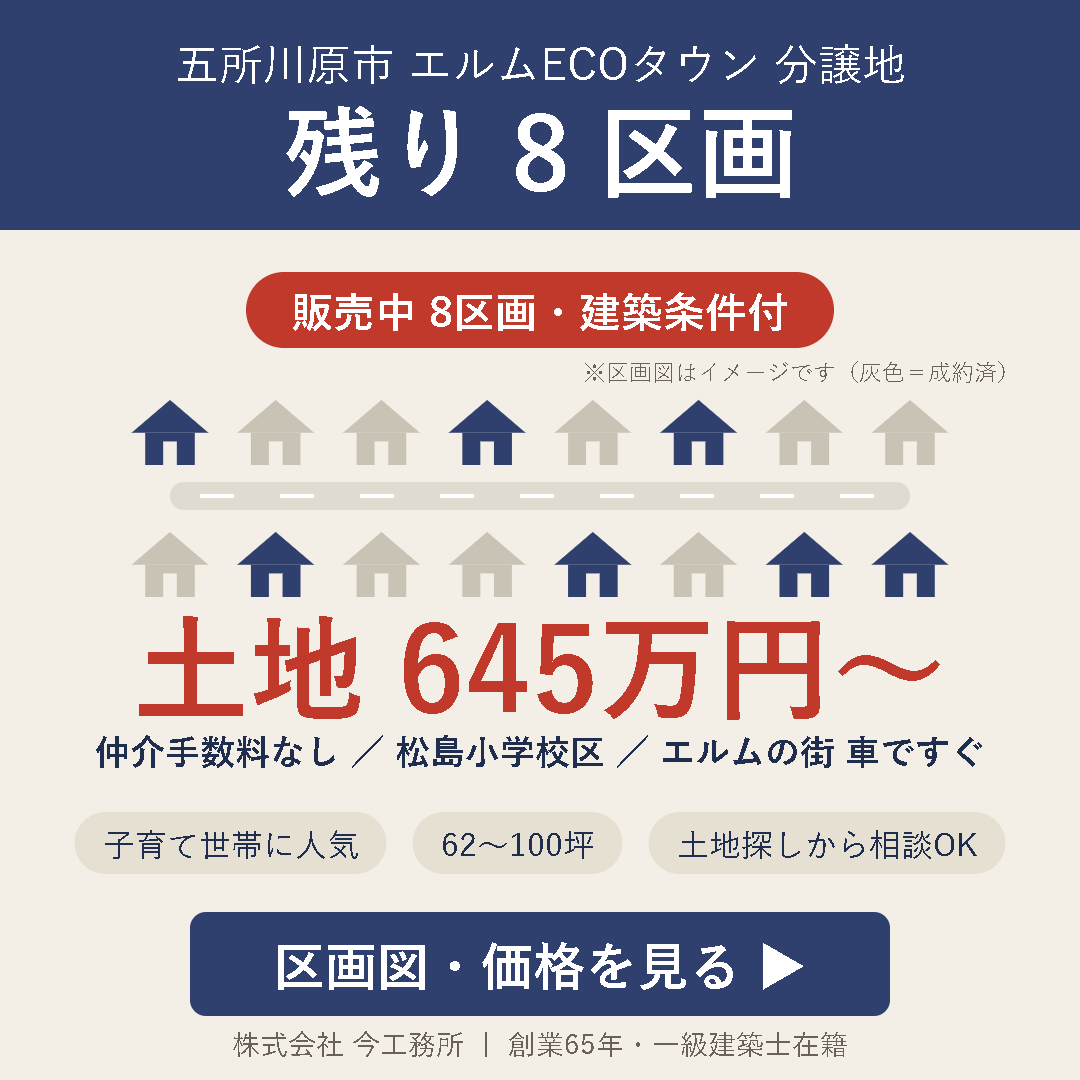 エルムECOタウン 残り8区画！土地645万円〜｜五所川原市の分譲地