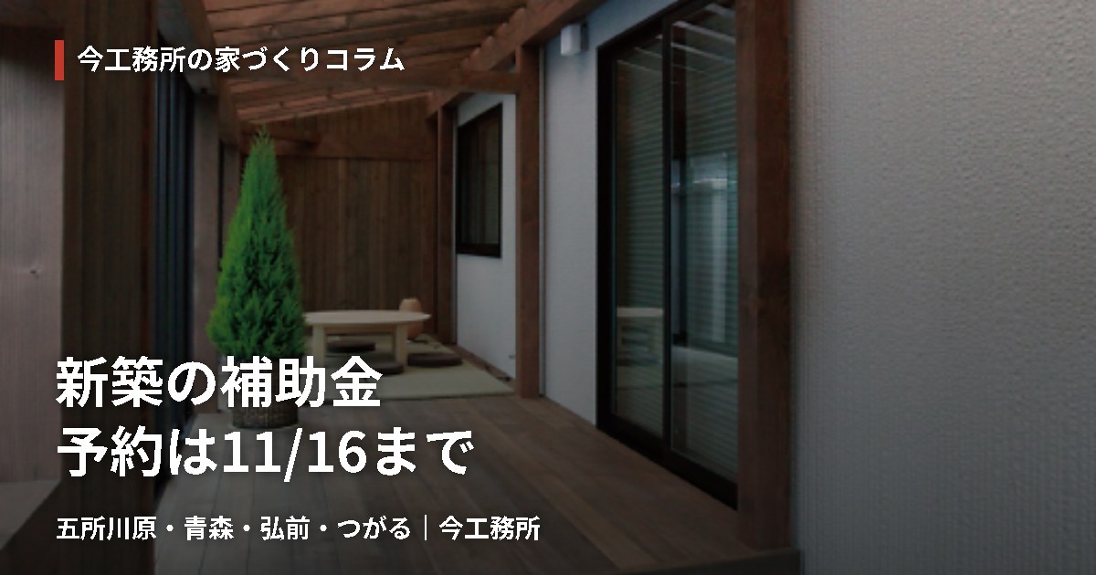みらいエコ住宅2026事業の予約は11月16日まで｜五所川原の新築｜今工務所