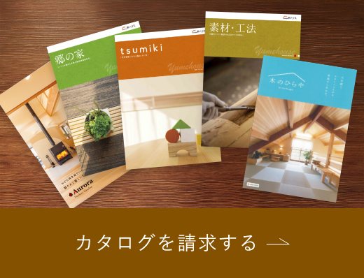 カタログを請求する