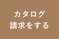 資料請求はこちら　リンクバナー