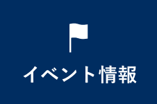 イベント情報