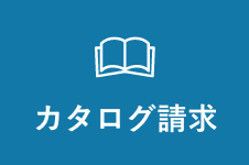 カタログ請求