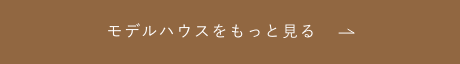 モデルハウスをもっと見る