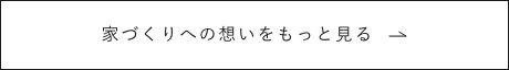 家づくりへの想いをもっと見る