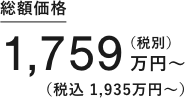 郷の家総額価格