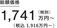 tsumiki総額価格