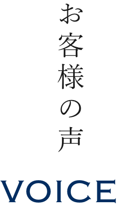 お客様の声