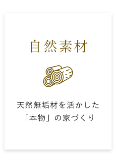 自然素材 天然無垢材を活かした「本物」の家づくり