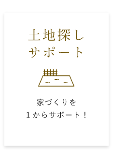 土地探しサポート 家づくりを１からサポート！