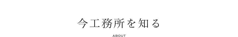 今工務所を知る