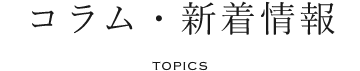 コラム・新着情報