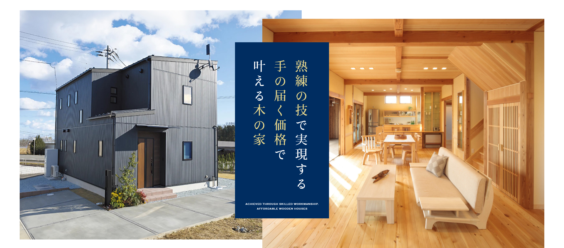 熟練の技と自社設計で実現する手の届く価格で叶える木の家づくり