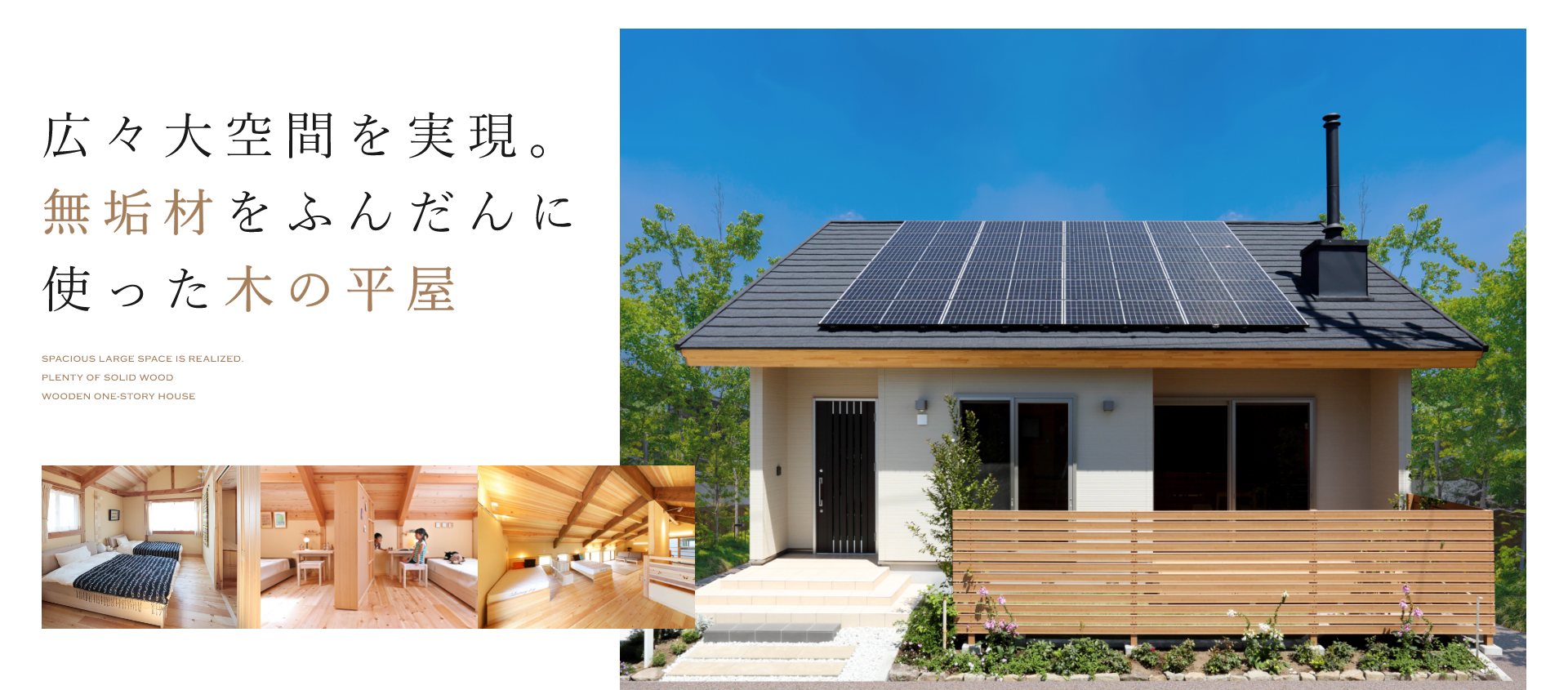 広々大空間を実現。無垢材をふんだんに使った木の平屋