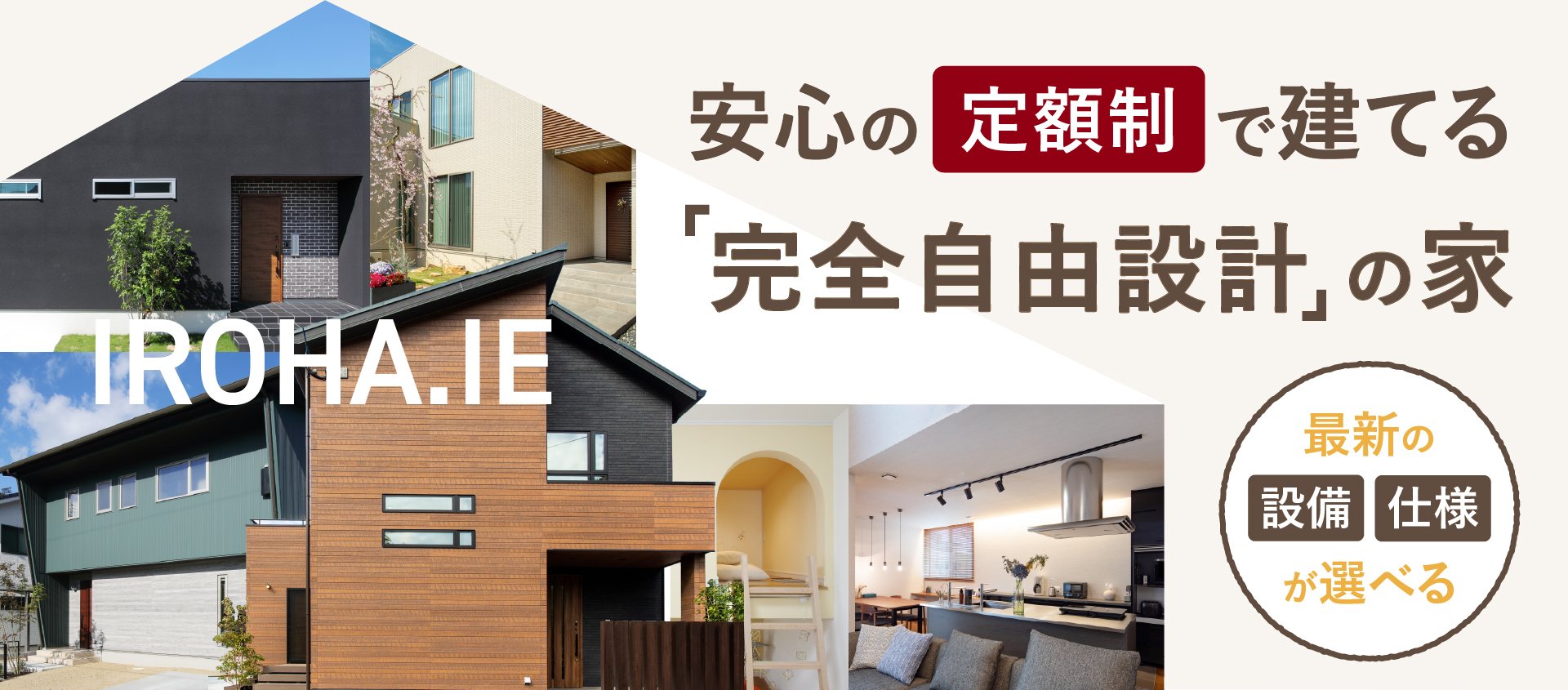 安心の定額制で建てる「完全自由設計」の家