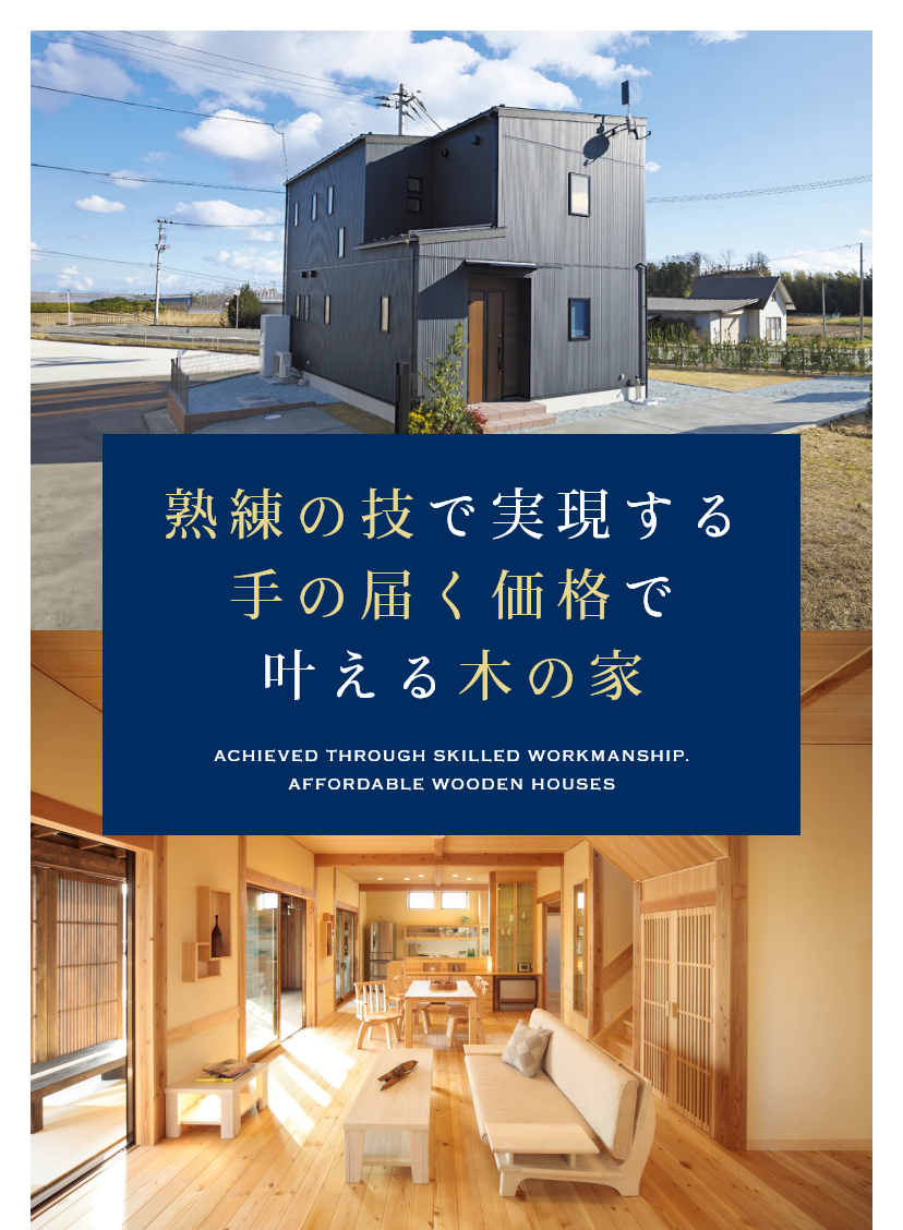 熟練の技と自社設計で実現する手の届く価格で叶える木の家づくり