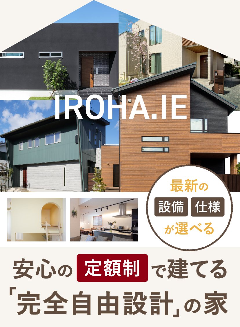 安心の定額制で建てる「完全自由設計」の家
