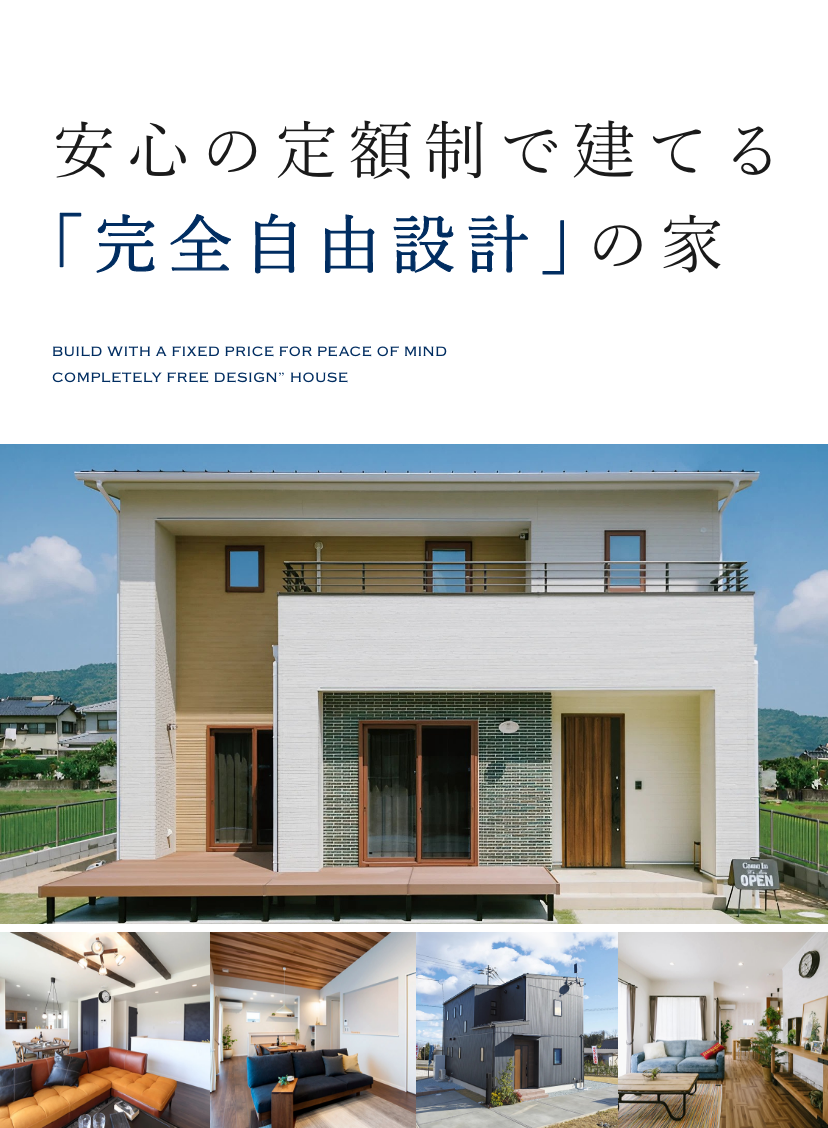 安心の定額制で建てる「完全自由設計」の家