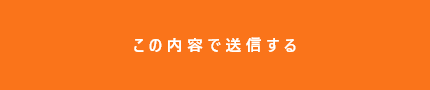 上記内容にて送信