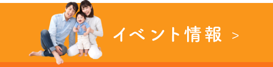 イベント情報はこちら　リンクバナー