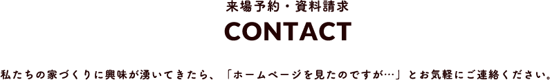 来場予約 資料請求 CONTACT