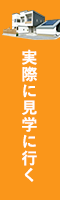 実際に見学に行く　リンクバナー