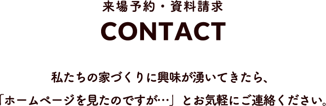 来場予約 資料請求 CONTACT