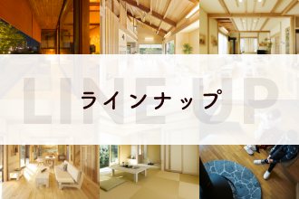 ラインナップ　リンクバナー