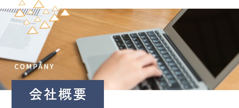 会社概要