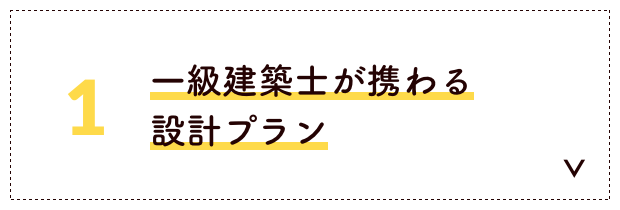 一級建築士が携わる設計プラン