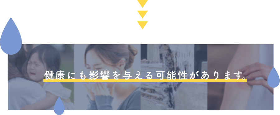 健康にも影響を与える可能性があります。