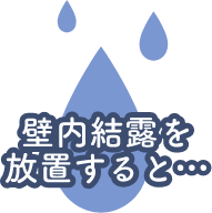 壁内結露を放置すると…