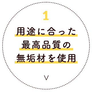 用途に合った最高品質の無垢材を使用