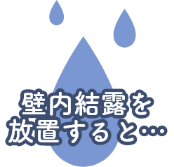 壁内結露を放置すると…