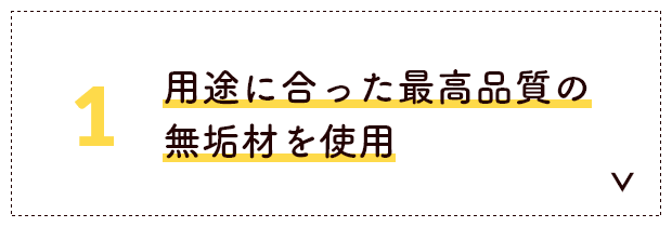 用途に合った最高品質の無垢材を使用