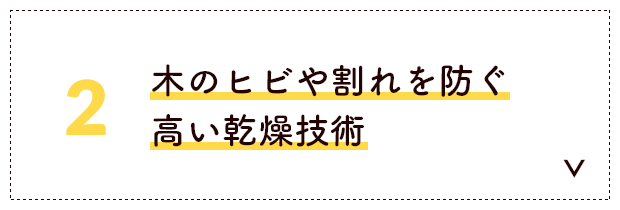 木のヒビや割れを防ぐ高い乾燥技術