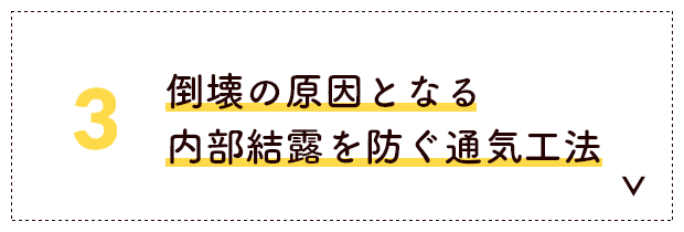 倒壊の原因となる内部結露を防ぐ通気工法