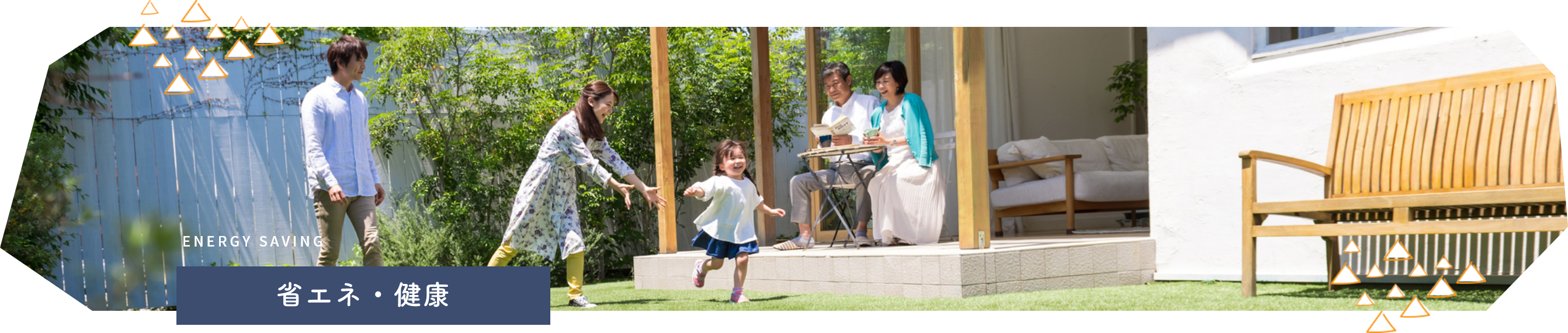 省エネ・健康