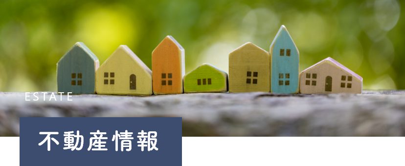 不動産情報