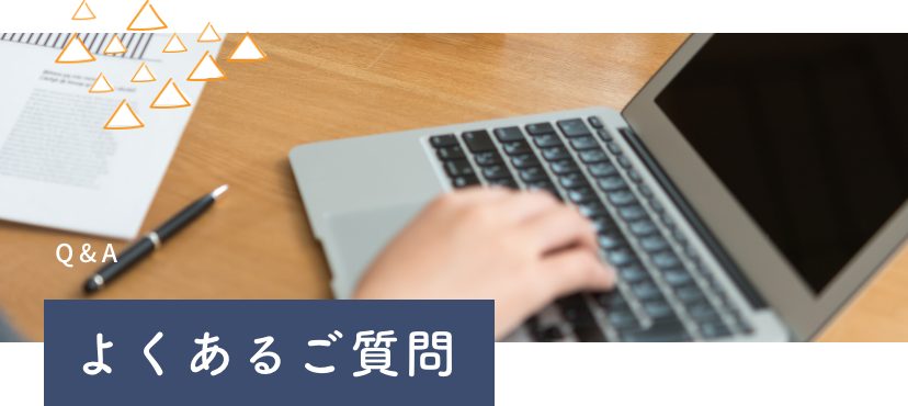 よくあるご質問