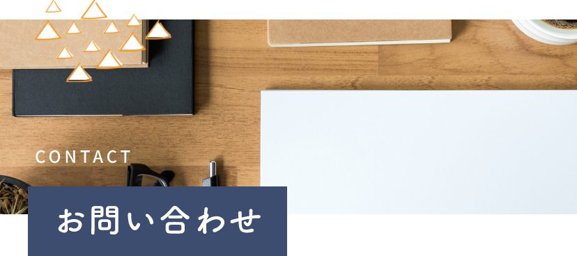 お問い合わせ