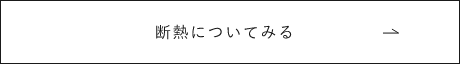 断熱についてみる　リンクバナー　画像