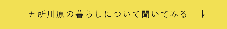 五所川原の暮らしについて聞いてみる　アンカーリンク　画像