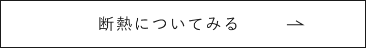 断熱についてみる　リンクバナー　画像