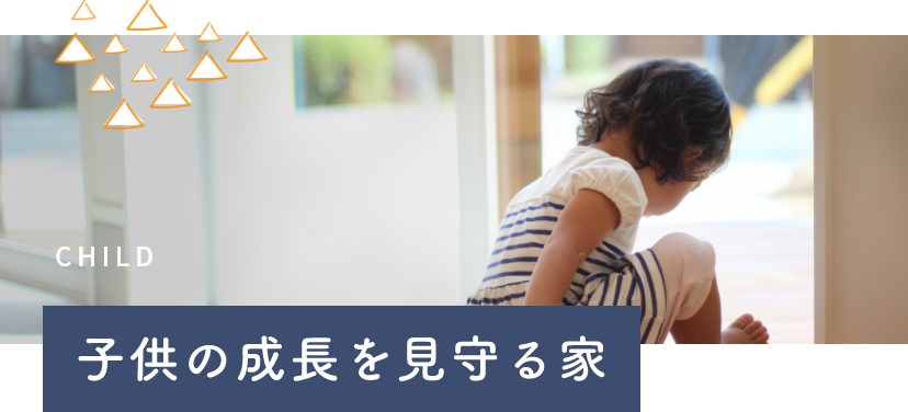 子供の成長を見守る家