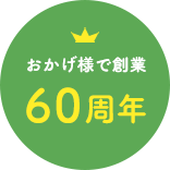 おかげ様で創業60周年