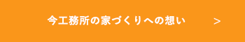 株式会社今工務所の家づくりへの想い　リンクボタン