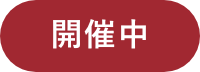 開催中
