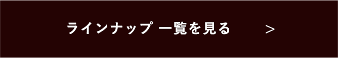 ラインナップ一覧を見る　リンクボタン