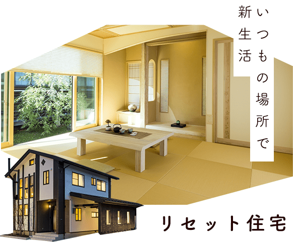 リセット住宅　リンクボタン